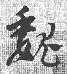 魏,鄧文原 ,書法字典